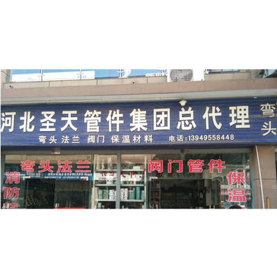 河北圣天管件集团驻马店销售处